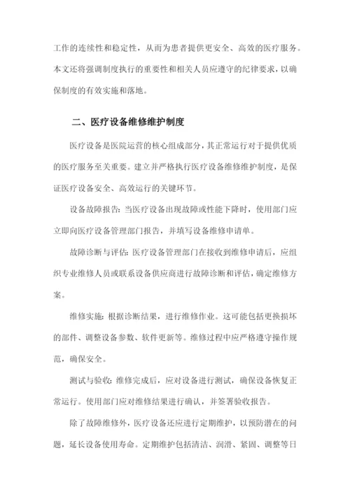 医院医疗设备维修维护和保养制度.docx