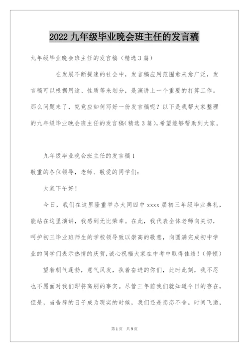 2022九年级毕业晚会班主任的发言稿.docx