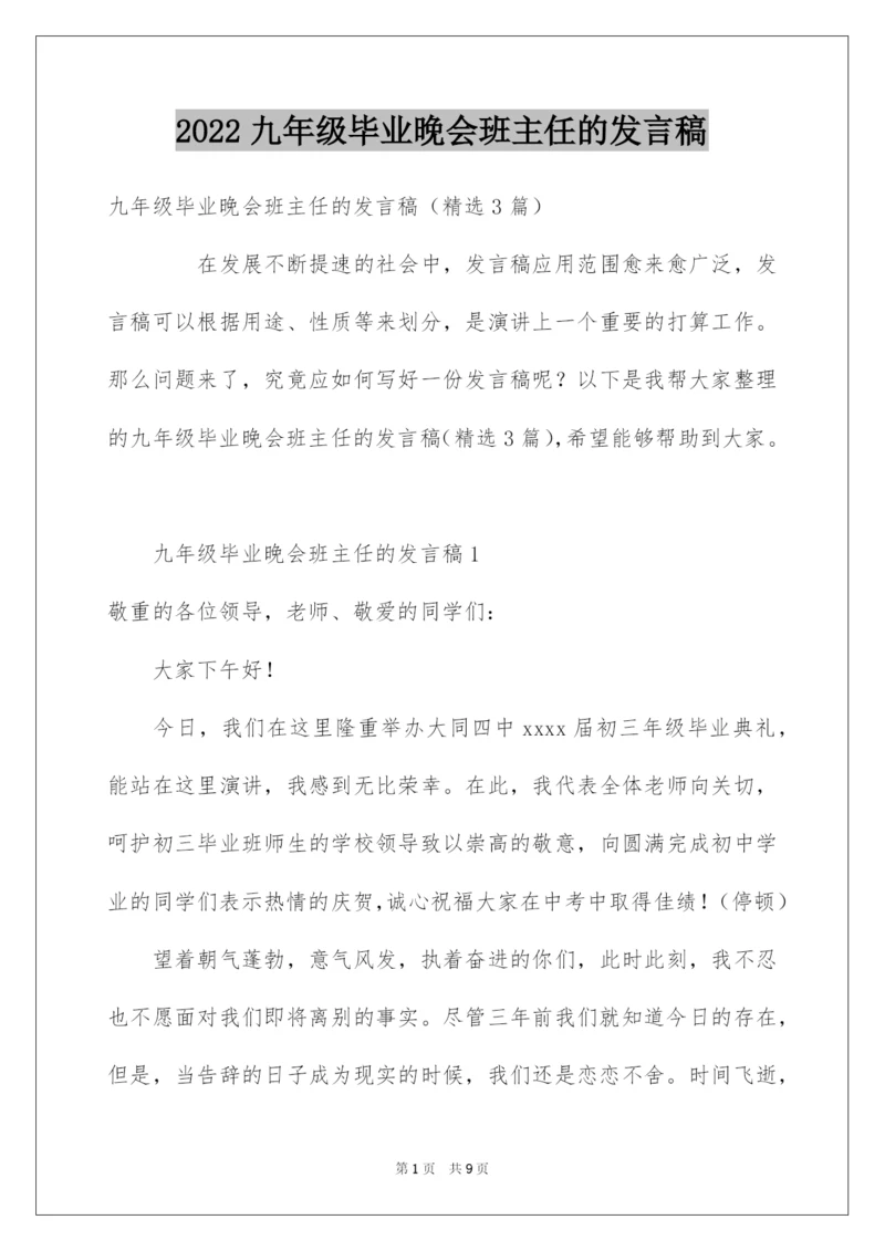 2022九年级毕业晚会班主任的发言稿.docx