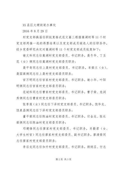 村党支部换届任职批复格式范文.docx