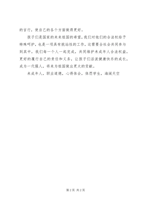 学习《未成年人保护法》心得体会 (13).docx