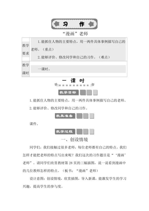 统编版语文五年级上册第二单元 习作：“漫画”老师 教案