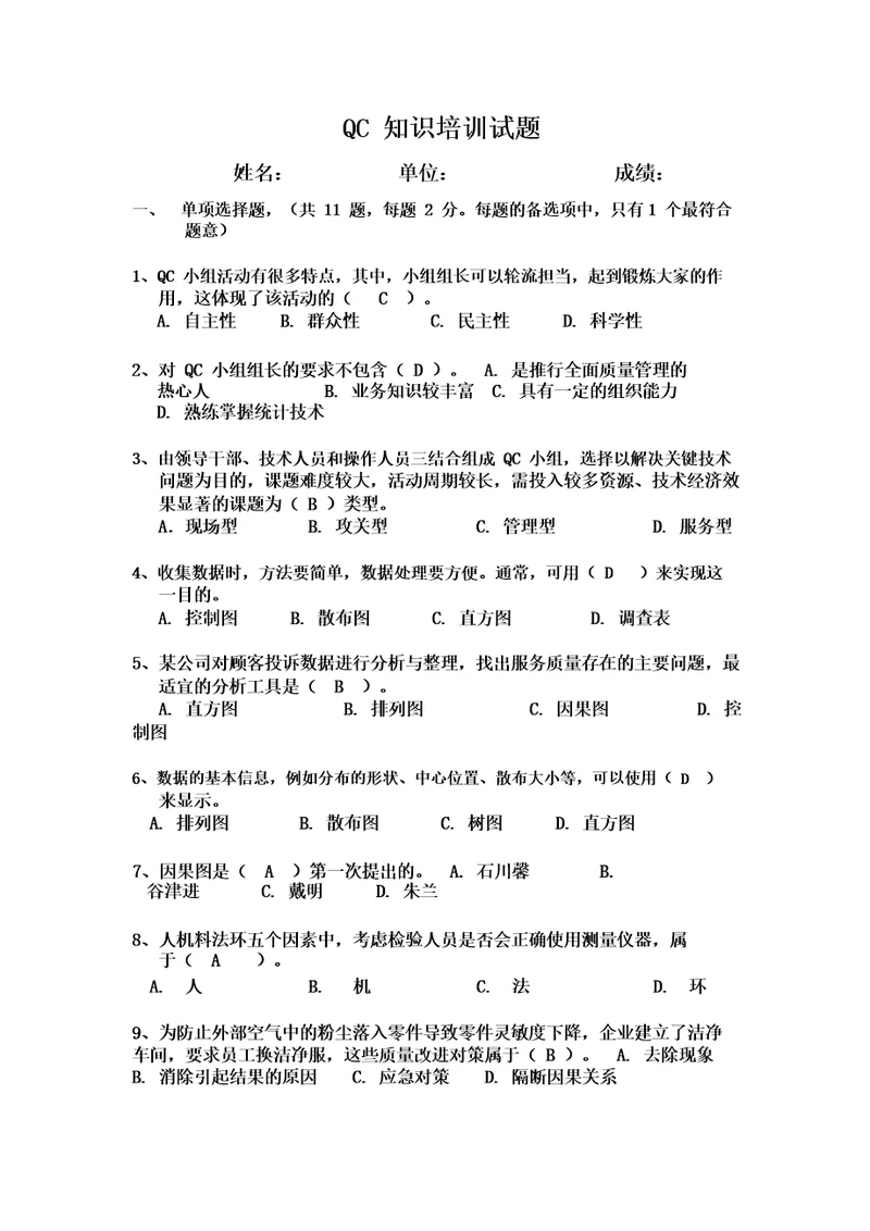 QC知识培训试题带答案