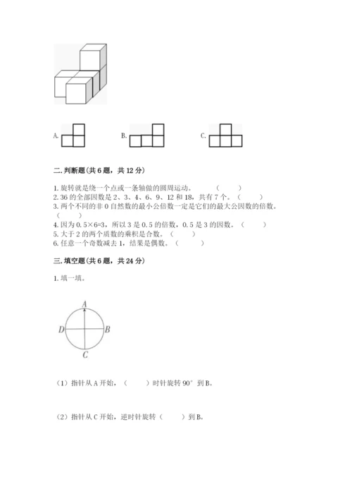 人教版小学数学五年级下册期末测试卷及答案（全优）.docx