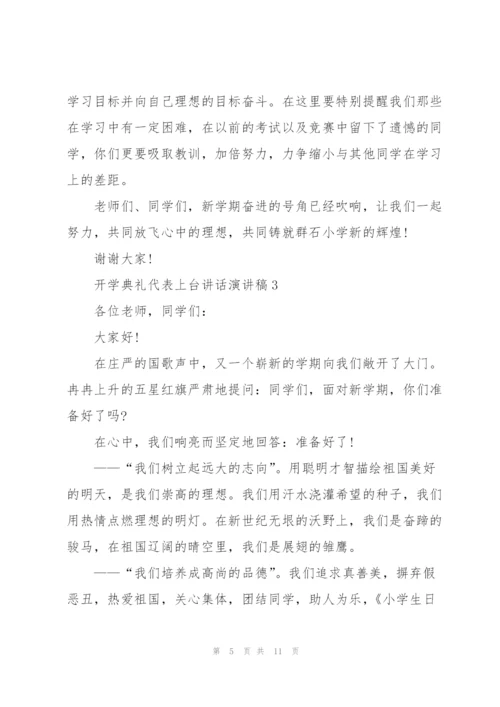 开学典礼代表上台讲话演讲稿.docx