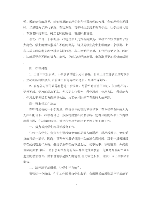 精编之高一班主任的个人工作总结范文.docx