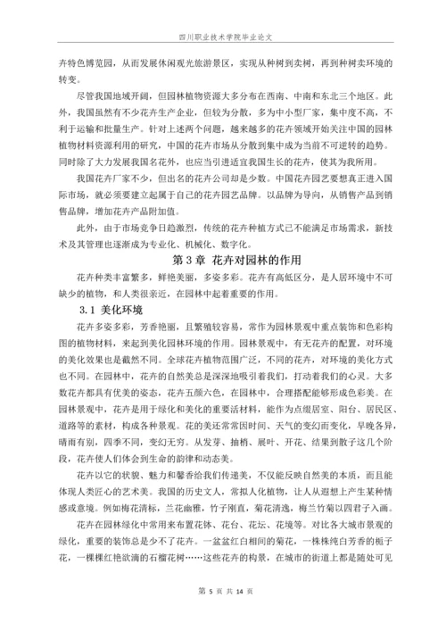 花卉对园林的意义毕业论文.docx