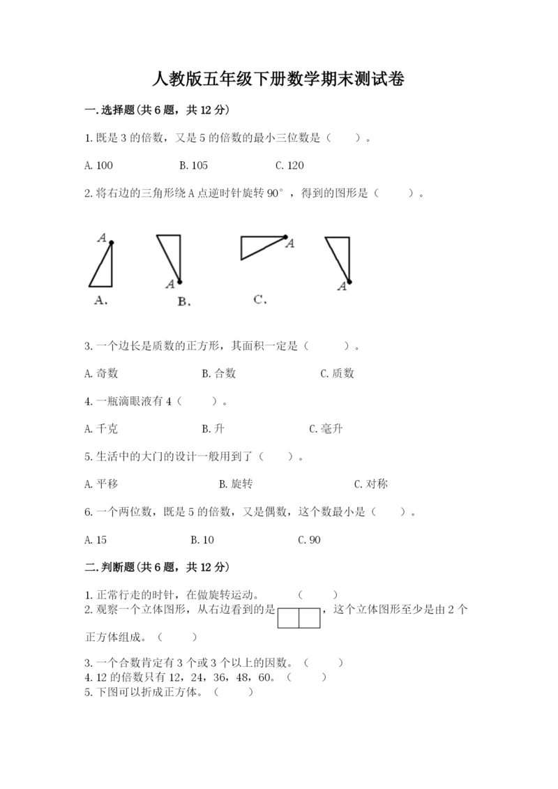 人教版五年级下册数学期末测试卷【夺冠系列】.docx