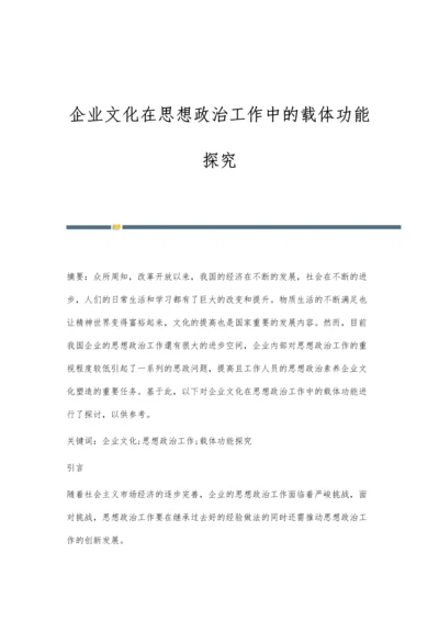 企业文化在思想政治工作中的载体功能探究.docx