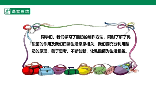 【人教版】《劳动教育》5下 劳动项目七《为奶奶做一杯酸奶》课件