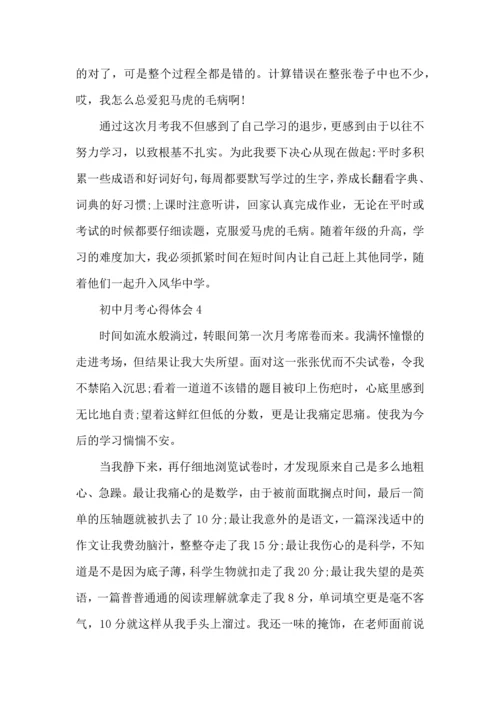 初中月考后的心得总结5篇.docx