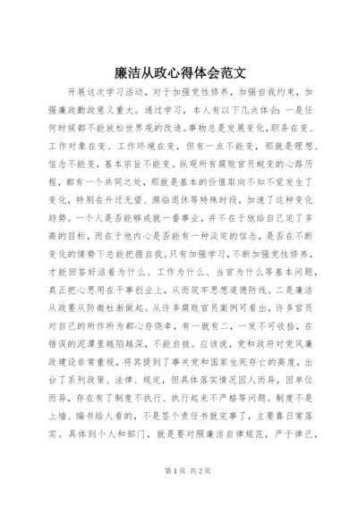 廉洁从政心得体会范文.docx