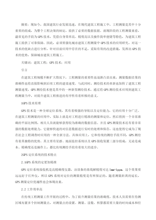 GPS测绘技术在建筑工程测量中的应用.docx