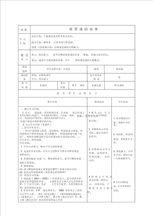 北师大初中语文八下2梁思成的故事word教案1