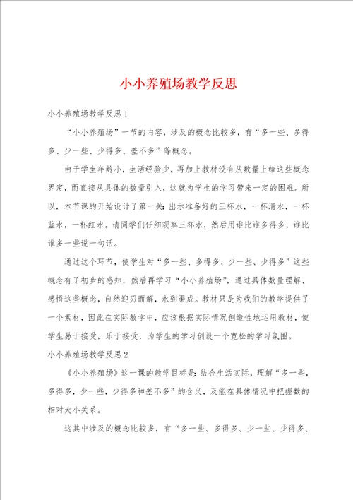 小小养殖场教学反思