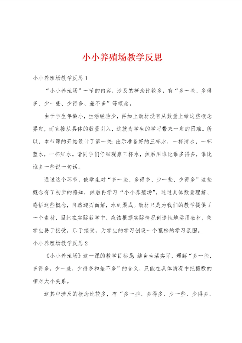 小小养殖场教学反思