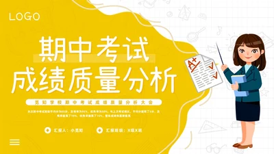 期中质量分析黄色简约期中考试成绩质量分析PPT模板宣传PPT动态PPT
