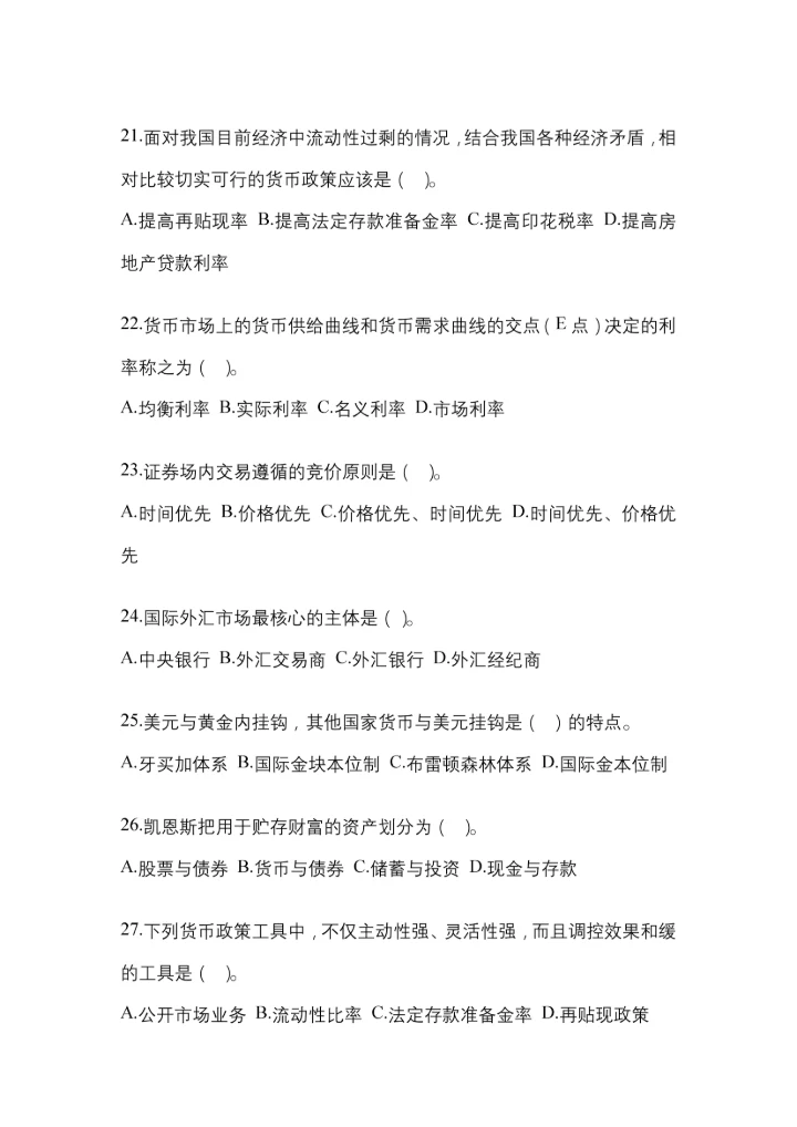 2023年湖南省国开金融学(原货币银行学)网上试题及答案.docx