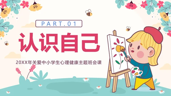 粉色花卉卡通勇敢的爱自己关爱学生主题班会PPT模板