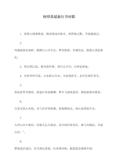 何绍基最新行书对联