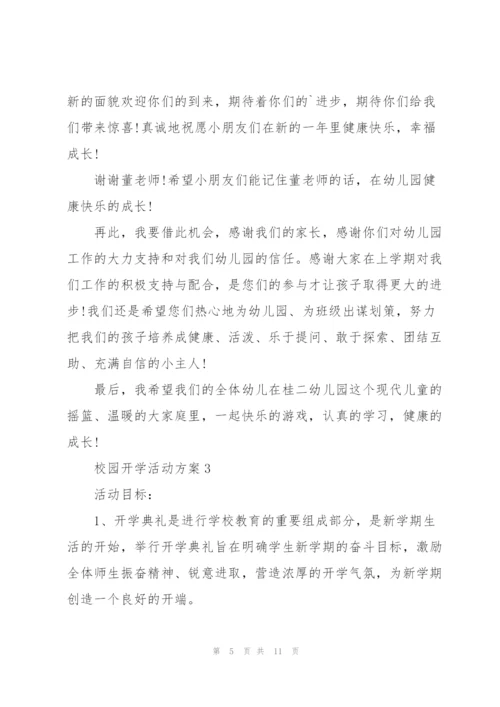 校园开学活动方案5篇.docx
