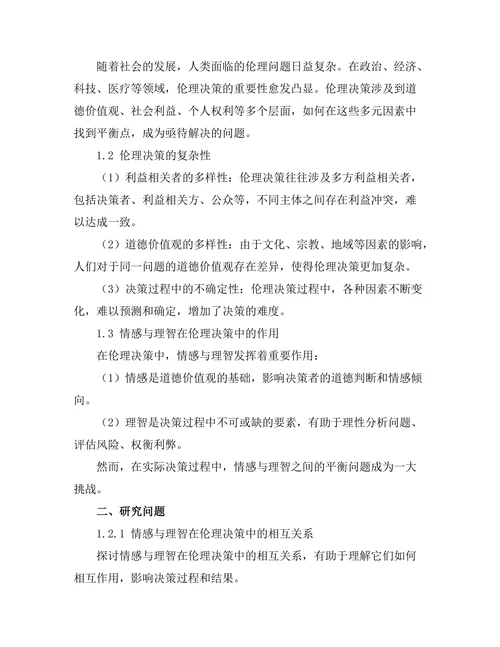 伦理决策中的情感与理智的平衡