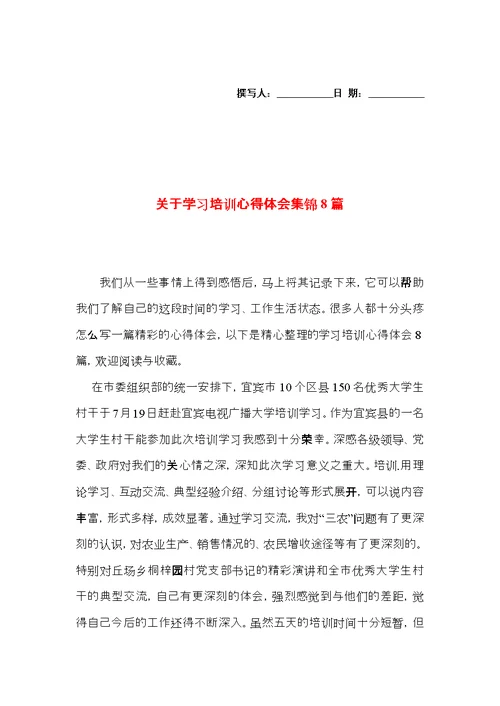 关于学习培训心得体会集锦8篇