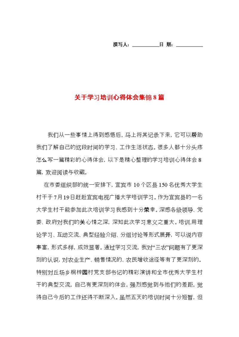 关于学习培训心得体会集锦8篇