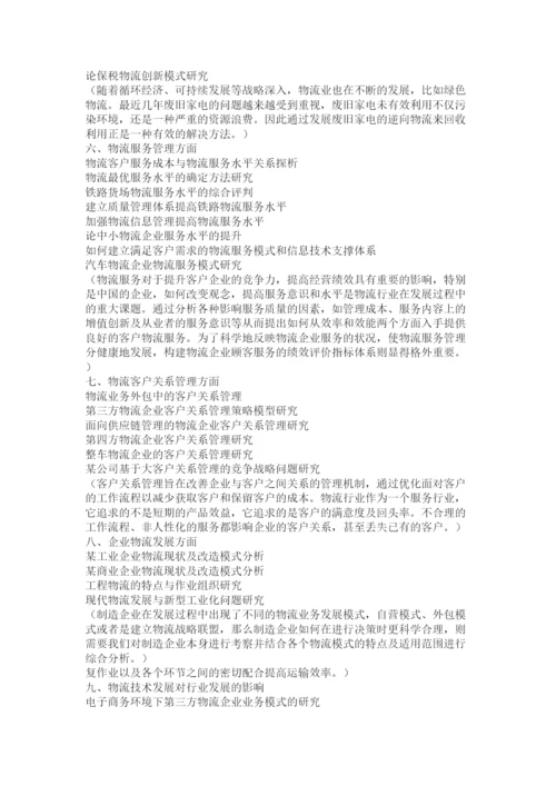 【精编】物流管理毕业论文.docx