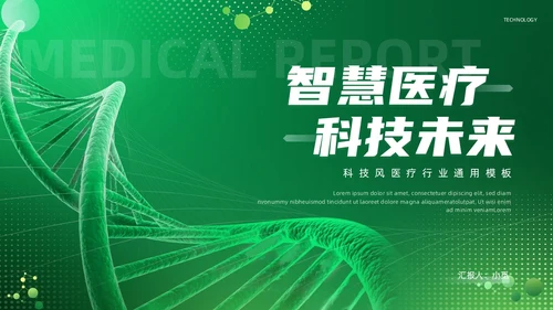 绿色科技风医疗通用PPT模板