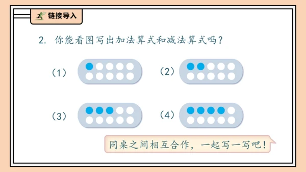 【课堂无忧】人教版一年级上册2.11 10的加减法（课件）(共28张PPT)