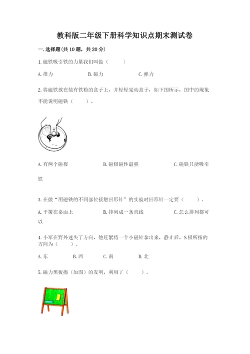 教科版二年级下册科学知识点期末测试卷【突破训练】.docx