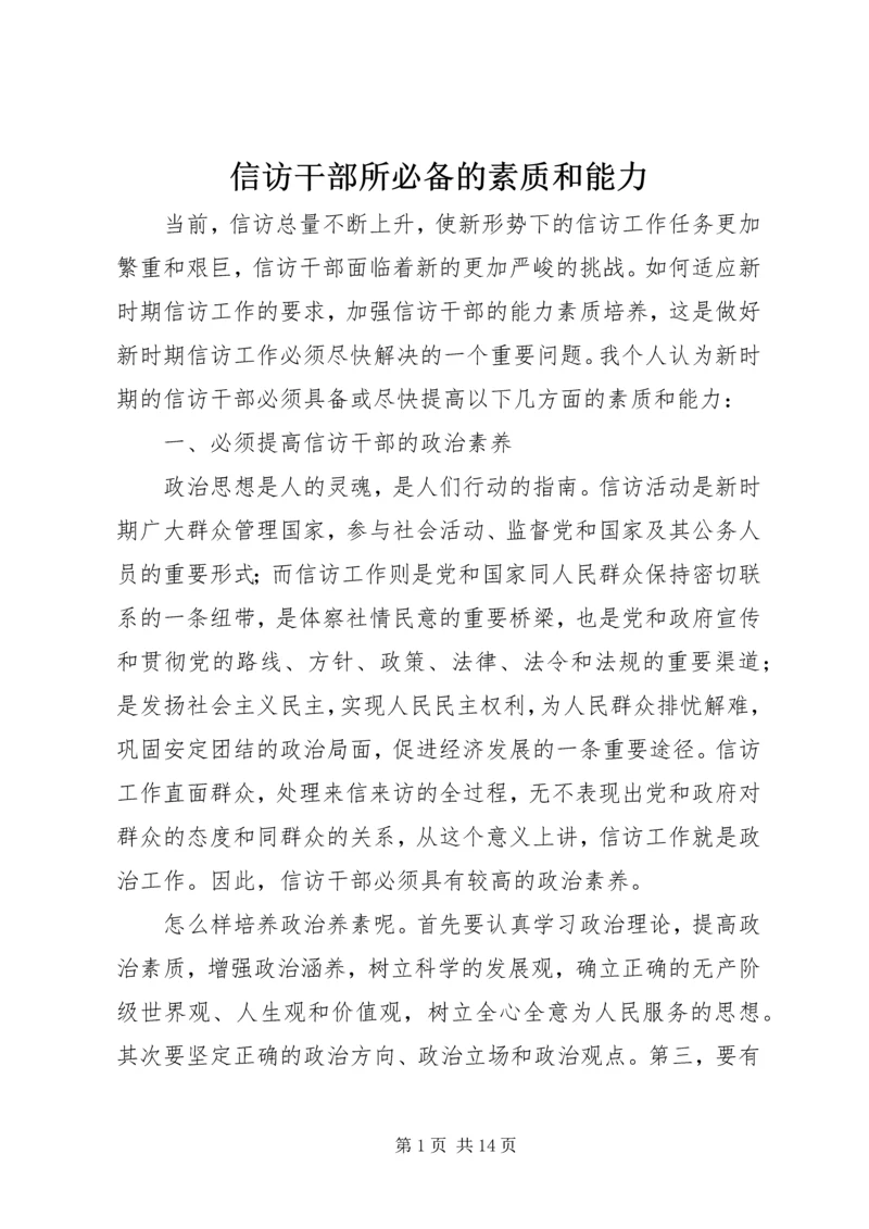 信访干部所必备的素质和能力.docx