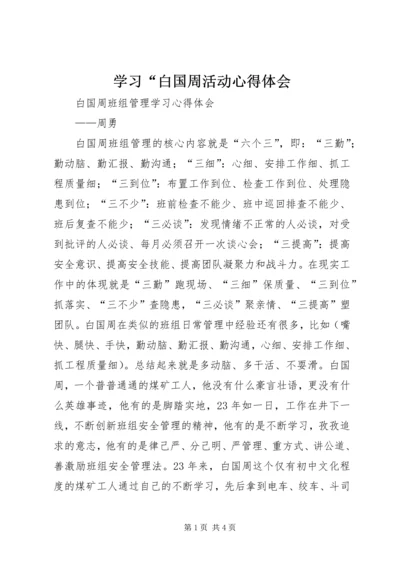 学习“白国周活动心得体会 (5).docx