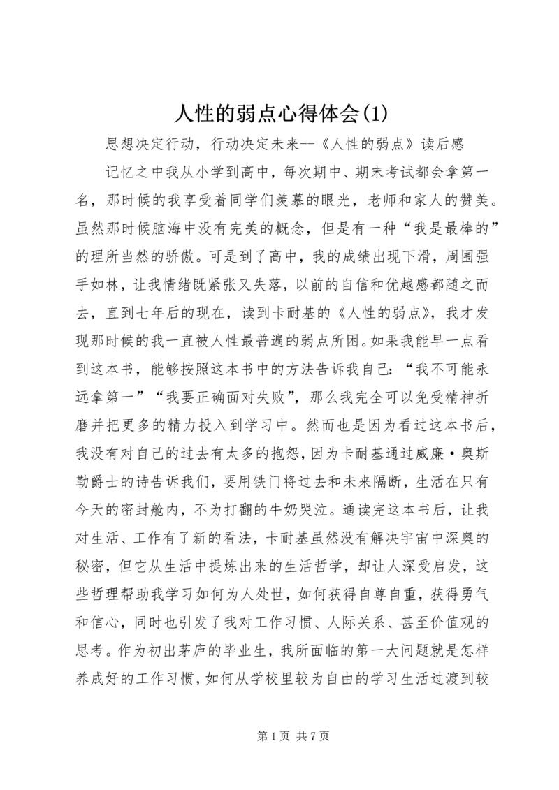 人性的弱点心得体会(1).docx