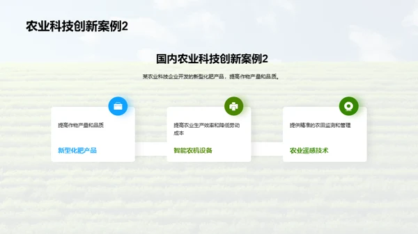 农业科技：创新驱动未来
