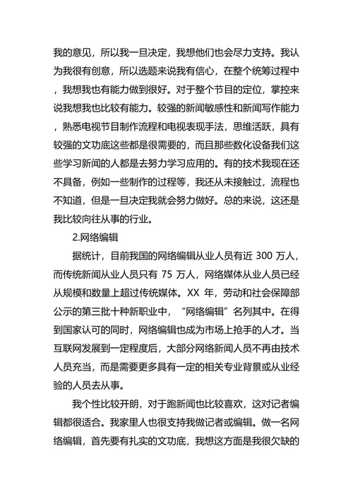 新闻学职业生涯规划4篇