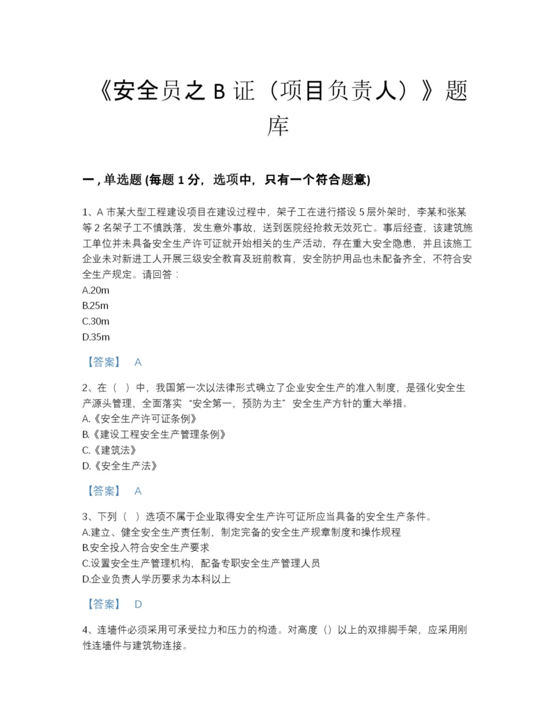 2022年云南省安全员之B证（项目负责人）评估测试题库A4版可打印.docx