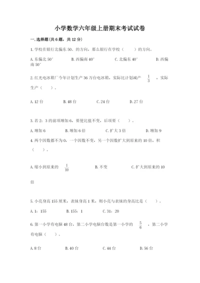 小学数学六年级上册期末考试试卷及参考答案（培优）.docx