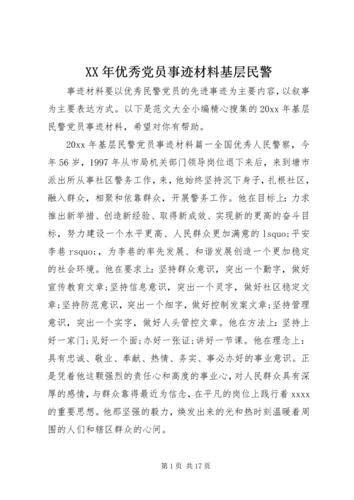 XX年优秀党员事迹材料基层民警.docx