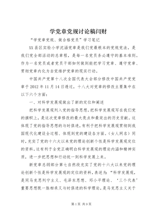 学党章党规讨论稿闫财 (3).docx