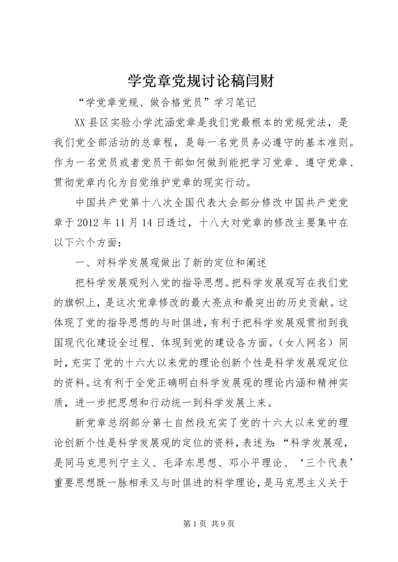 学党章党规讨论稿闫财 (3).docx