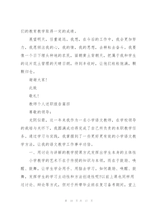 普通教师个人述职报告.docx