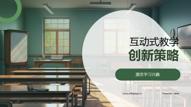 互动式教学创新策略