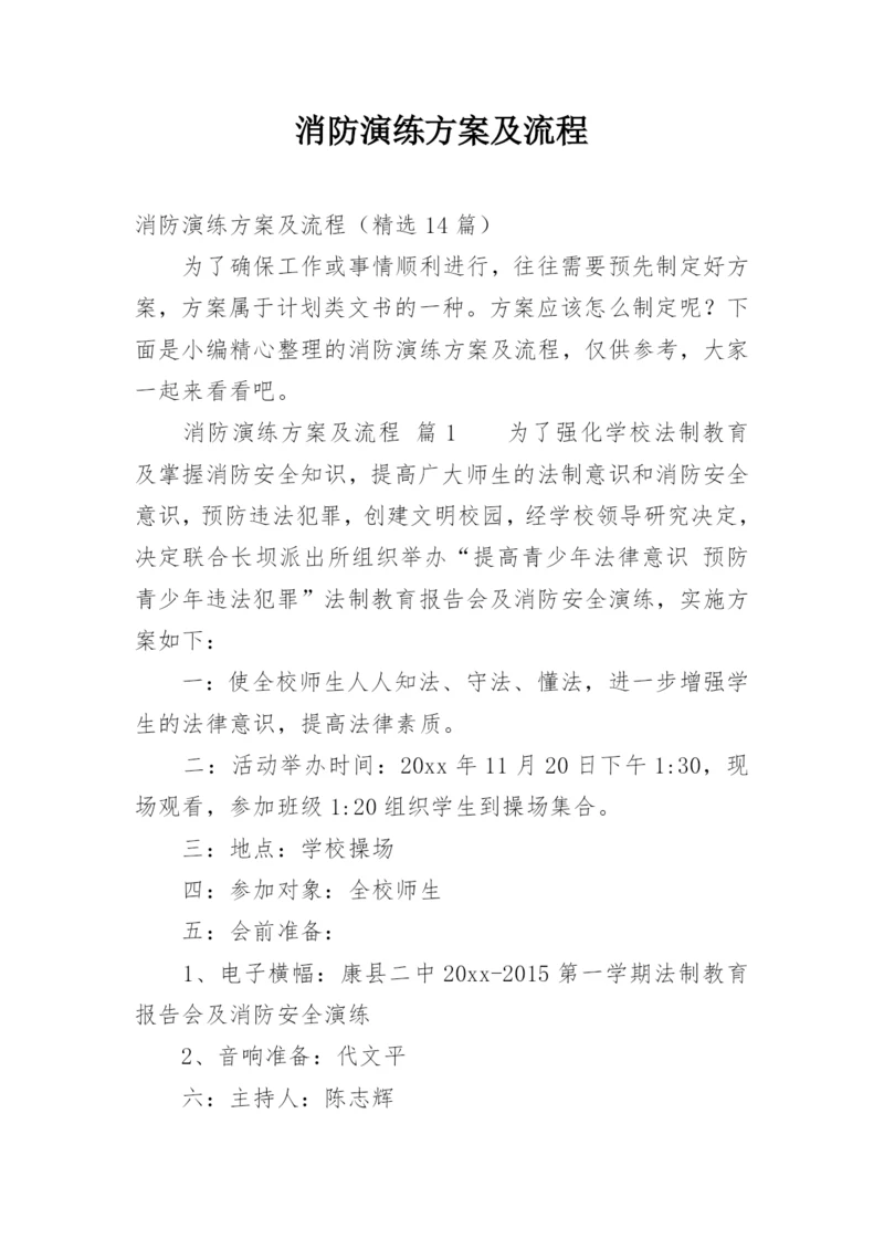 消防演练方案及流程.docx