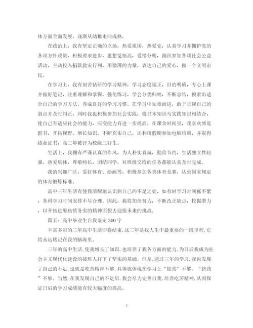 精编之高中生毕业自我鉴定模板【五篇】.docx