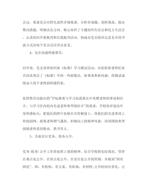 精编学校支部书记工作参考计划范文.docx