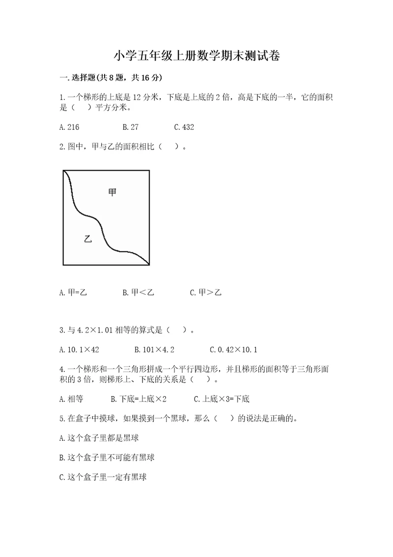 小学五年级上册数学期末测试卷及参考答案a卷