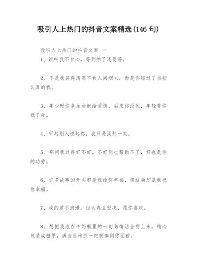 吸引人上热门的抖音文案精选(146句).docx