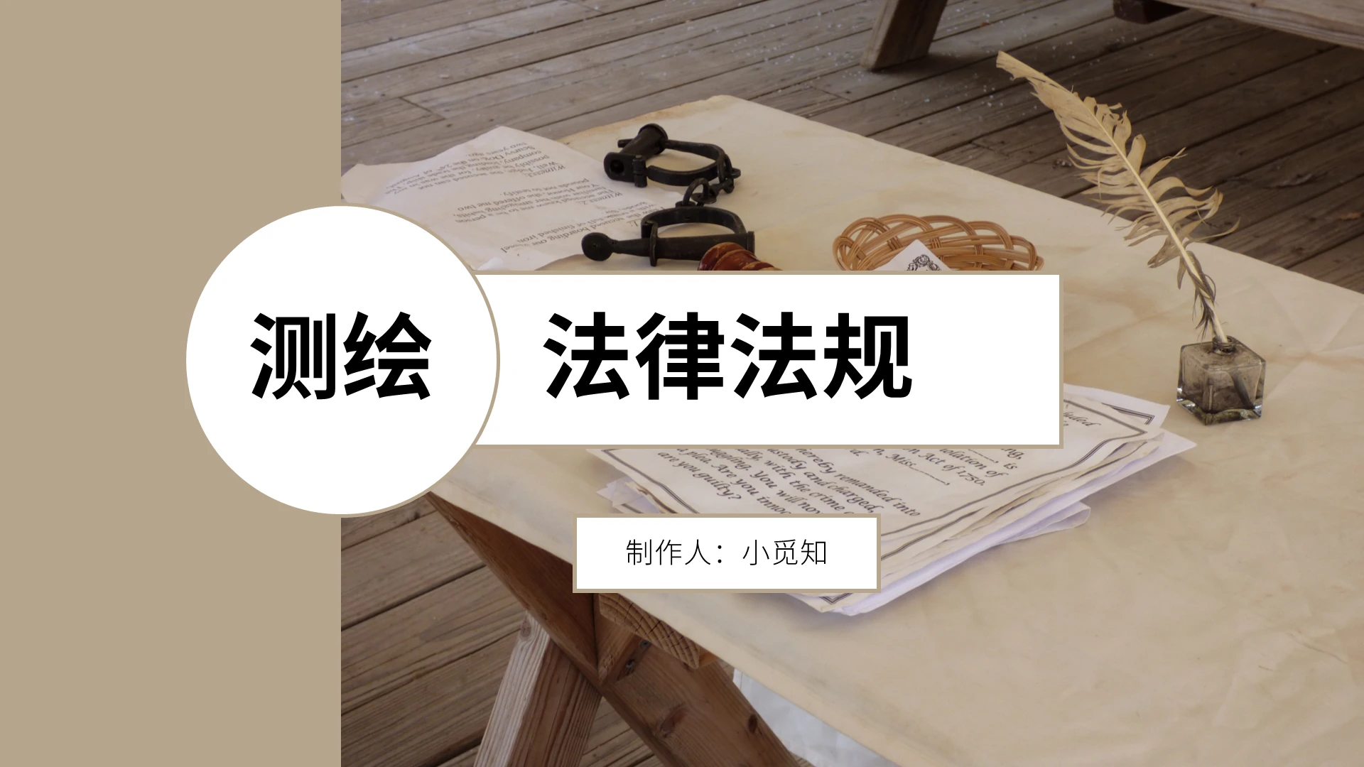 茶色简约风格测绘法律法规PPT模板